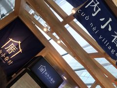 -厝内小眷村(西单大悦城店)