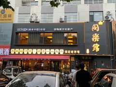 -同乐馆(阳光店)