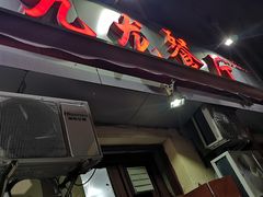 -九龙餐厅(大沽路店)