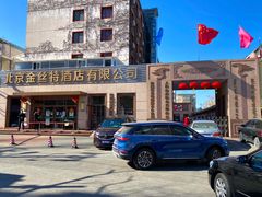 -新疆巴州金丝特餐厅(大钟寺店)