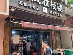 门面-栖凤渡杨婆鱼粉(苏仙传奇店)