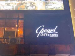 门面-斯普汇生蚝牛排馆(中骏世界城店)