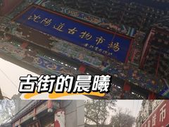 -沈阳道古物市场