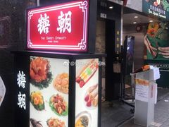 门面-糖朝(尖沙咀店)