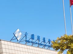 -中国科技会堂