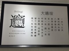 -大嘻咹biangbiang面(历史博物馆店)