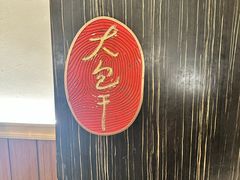 -阿财老铺·凤阳土菜馆