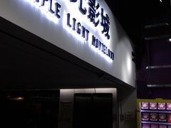 -枫花园汽车电影院(朝阳公园店)