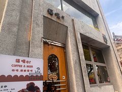 -福嗝er 咖啡&精酿餐吧(东四店)