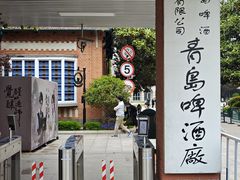 -青岛啤酒博物馆