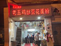 -老五鸡丝豆花面粉(瑞金北路68号院店)