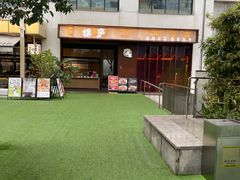 -锦庐道地川菜(来福士店)