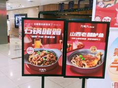 -九毛九西北菜(大东海店)