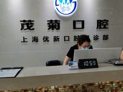 -茂菊口腔连锁(浦东南路店)