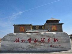 -镇北堡西部影城