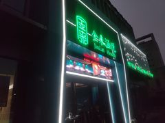 -金来·影院足道(埃美柯店)