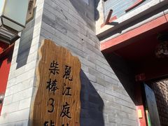 门面-丽江庭院之丽江往事(安定门店)