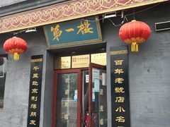 门面-地安门包子铺(地安门店)