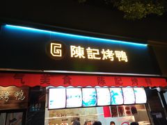 门面-陈记烤鸭