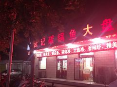 -武记碳锅鱼大盘鸡(杜岭街店)