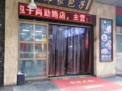 门面-郑家包子牛肉拉面(尚勤路店)