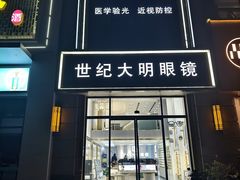 -世纪大明眼镜·林德伯格·蔡司官方授权店(武昌旗舰店)
