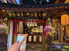 -食全酒美·野生菌腊排骨餐厅(木府店)