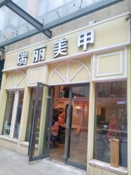 -RL Nail·瑞丽美甲美睫品牌原创店