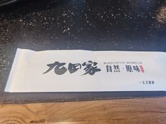 -九田家黑牛烤肉料理(珠江摩尔店)