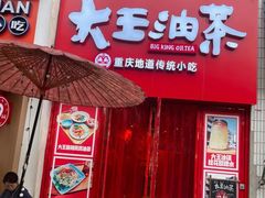 -大王油茶(二厂文创公园店)