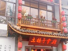 门面-土桥手掌鸡·26年灌县老味道(都江堰店)