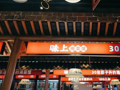 -味上湘菜馆(阿波罗店)