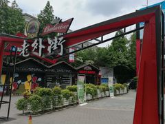 -老外街