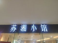 -苏湘小馆·不做预制菜(青年公社店)