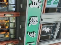 -肖肖酸萝卜鱼火锅(总店)