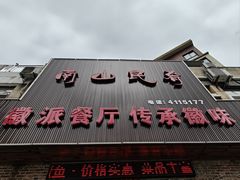 -南山民肴·乡土徽菜(豪辰俪景店)