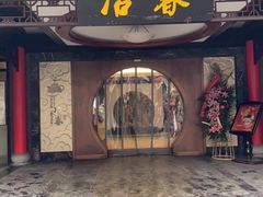 -冶春茶社(珍园店)