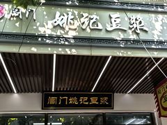-阊门姚记豆浆(旧学前直营店)