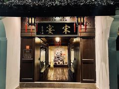 门面-宋宴(虎跑店)
