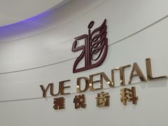 -雅悦齿科(顾村公园店)