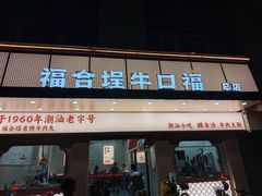 -福合埕牛口福·牛肉火锅·牛肉丸