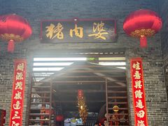 -猪肉婆私房菜(容桂总店)