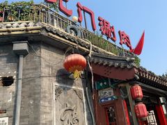 -北门涮肉·炭火铜锅涮肉(什刹海店)