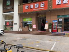 -小蓉合餐厅·川菜·陕南菜(凤城二路店)