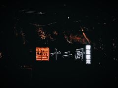 -十二厨·土菜雅院