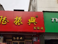 门面-陆振兴(东环店)