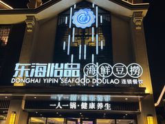 门面-东海怡品海鲜豆捞(舟宿夜江店)