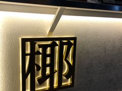 -眞宗·椰汁是大王(小娄巷店)