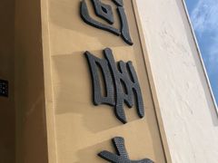 门面-阿吾丹的烤羊·新疆菜·抓饭·拌面(乌尔禾店)