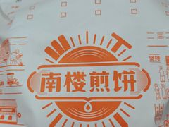 -南楼煎饼(滨江道店)